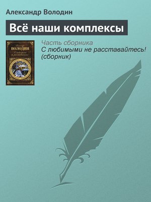 cover image of Всё наши комплексы